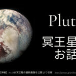 冥王星　占星術