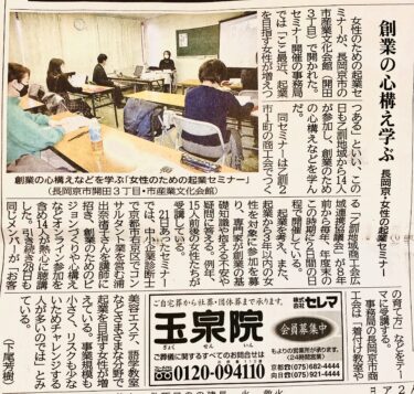 京都新聞に掲載頂きました！　女性のための起業セミナー