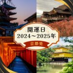 開運日　2024年　2025年　京都