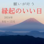 2024年　縁起のいい日