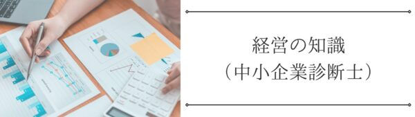 経営の知識　中小企業診断士