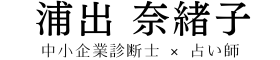 浦出 奈緒子｜中小企業診断士・占い師｜ハートコンサルタント